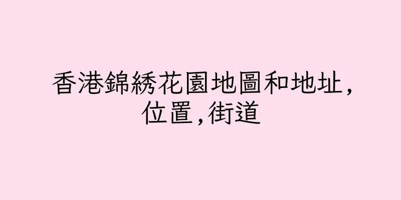 香港錦綉花園地圖和地址,位置,街道