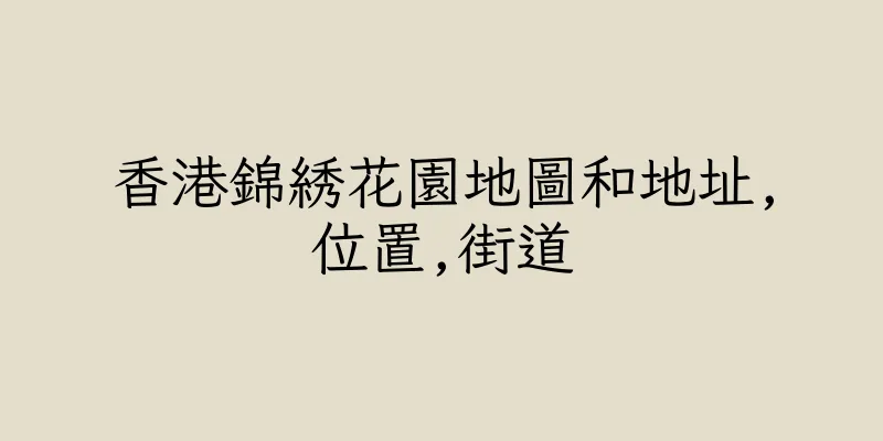 香港錦綉花園地圖和地址,位置,街道