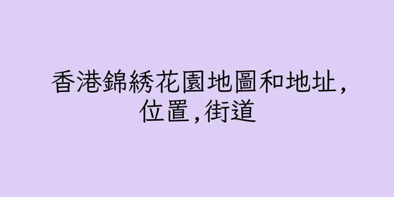 香港錦綉花園地圖和地址,位置,街道