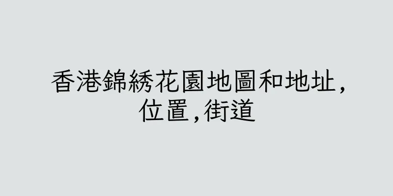 香港錦綉花園地圖和地址,位置,街道
