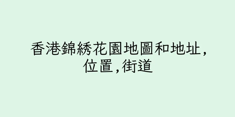 香港錦綉花園地圖和地址,位置,街道
