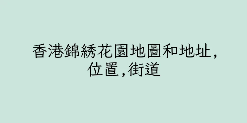 香港錦綉花園地圖和地址,位置,街道