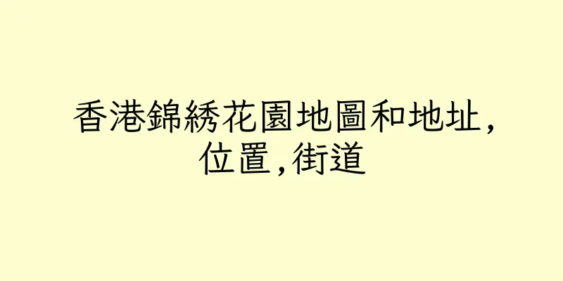 香港錦綉花園地圖和地址,位置,街道