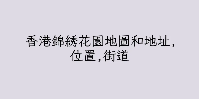 香港錦綉花園地圖和地址,位置,街道