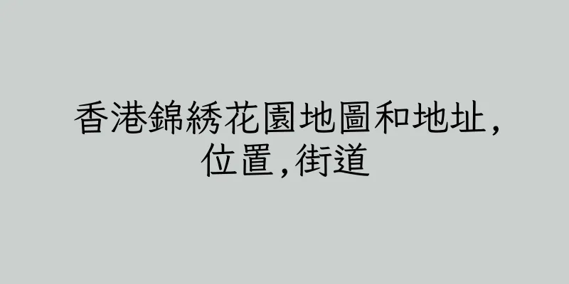 香港錦綉花園地圖和地址,位置,街道