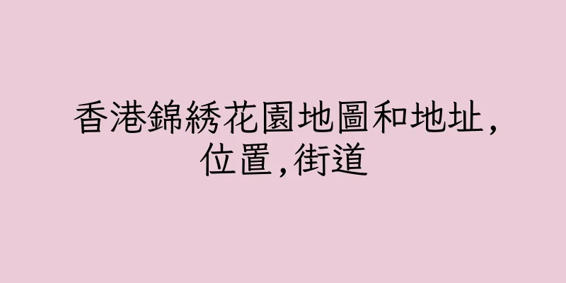 香港錦綉花園地圖和地址,位置,街道