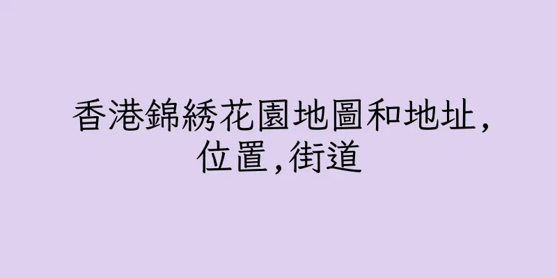 香港錦綉花園地圖和地址,位置,街道