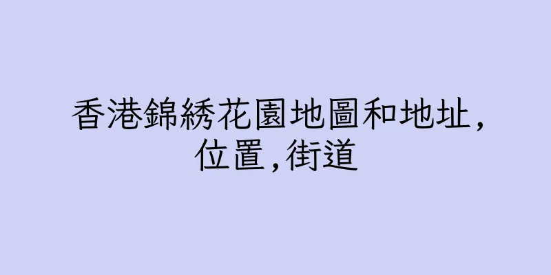 香港錦綉花園地圖和地址,位置,街道