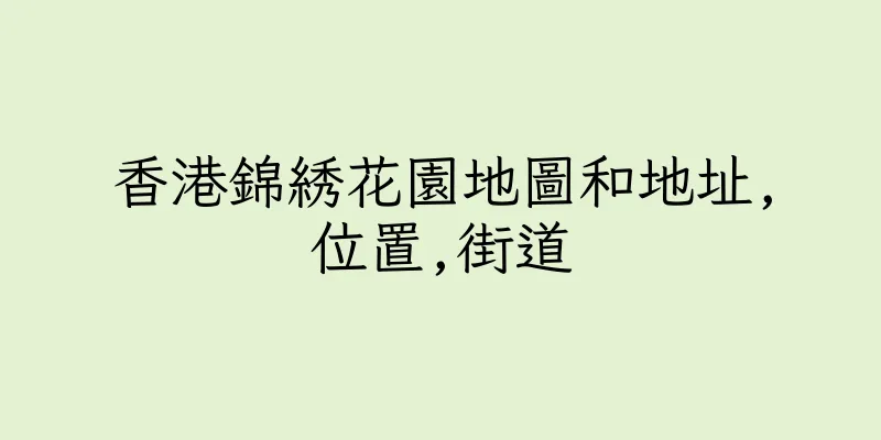香港錦綉花園地圖和地址,位置,街道
