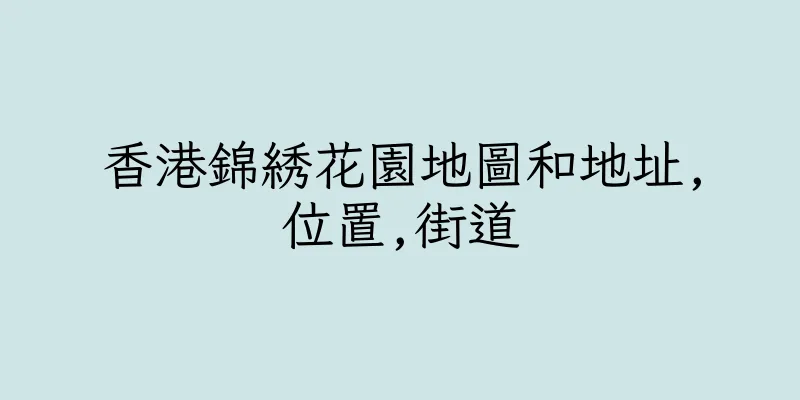 香港錦綉花園地圖和地址,位置,街道