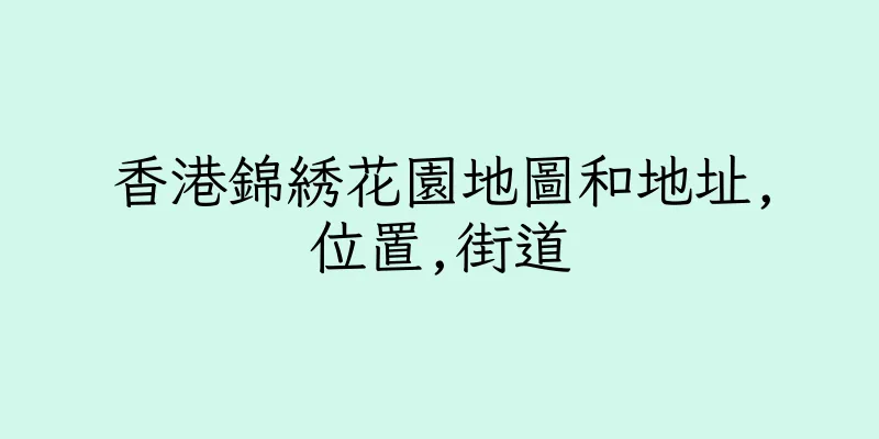香港錦綉花園地圖和地址,位置,街道
