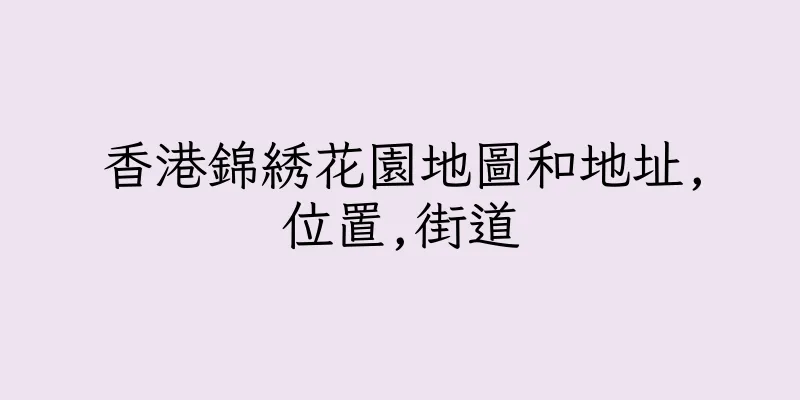 香港錦綉花園地圖和地址,位置,街道