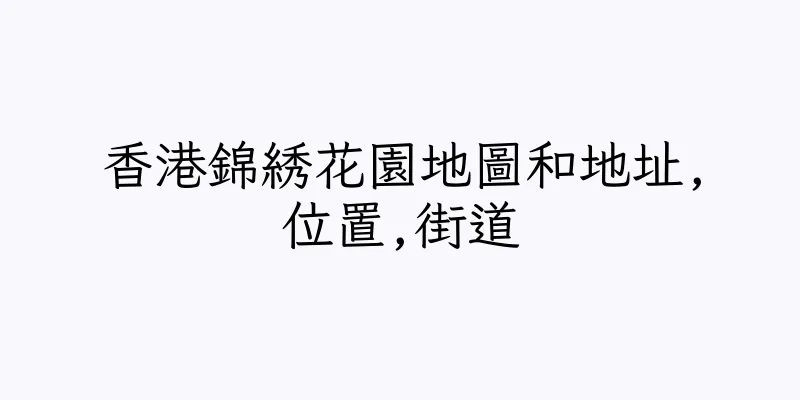 香港錦綉花園地圖和地址,位置,街道