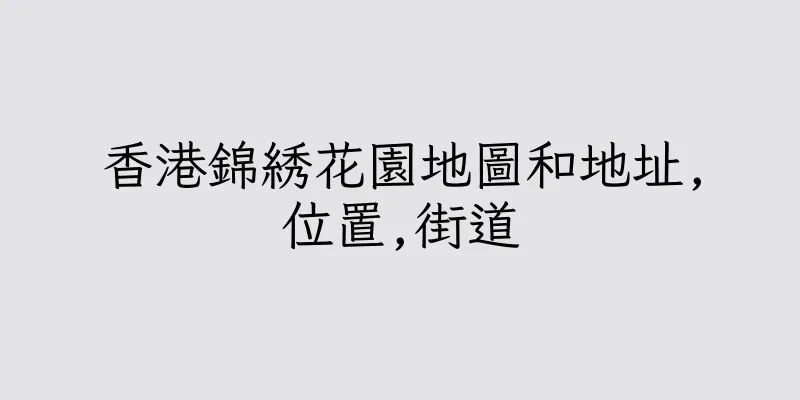 香港錦綉花園地圖和地址,位置,街道