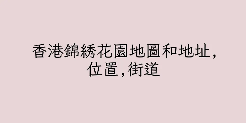 香港錦綉花園地圖和地址,位置,街道