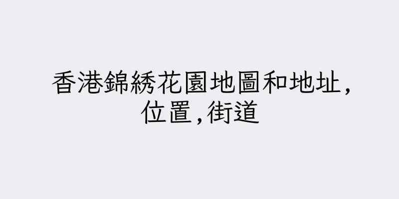 香港錦綉花園地圖和地址,位置,街道
