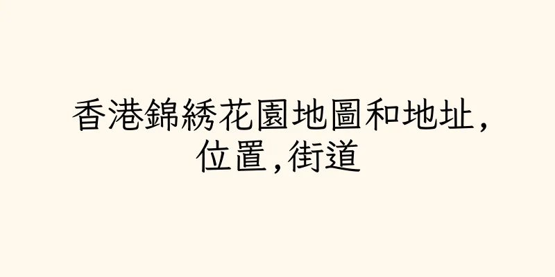 香港錦綉花園地圖和地址,位置,街道