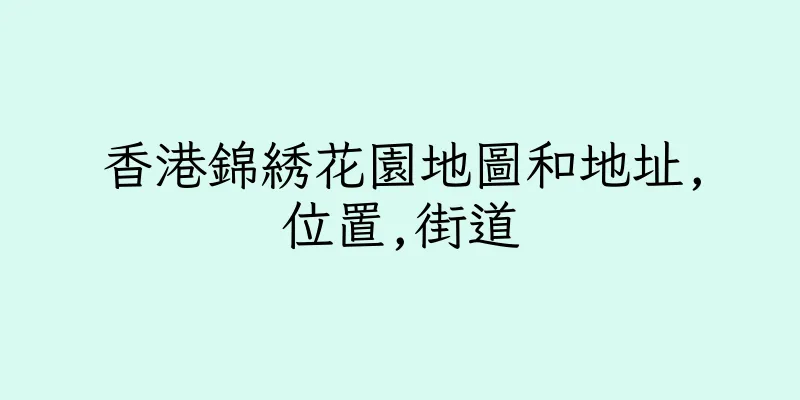 香港錦綉花園地圖和地址,位置,街道