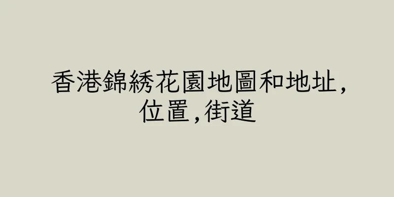 香港錦綉花園地圖和地址,位置,街道