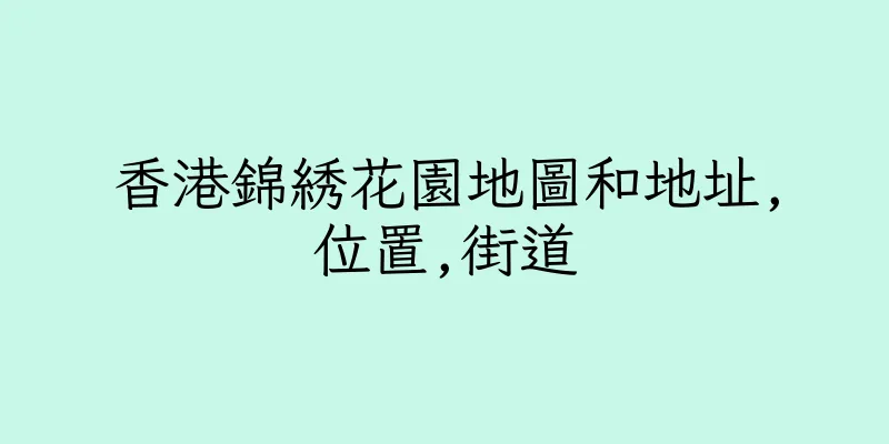 香港錦綉花園地圖和地址,位置,街道