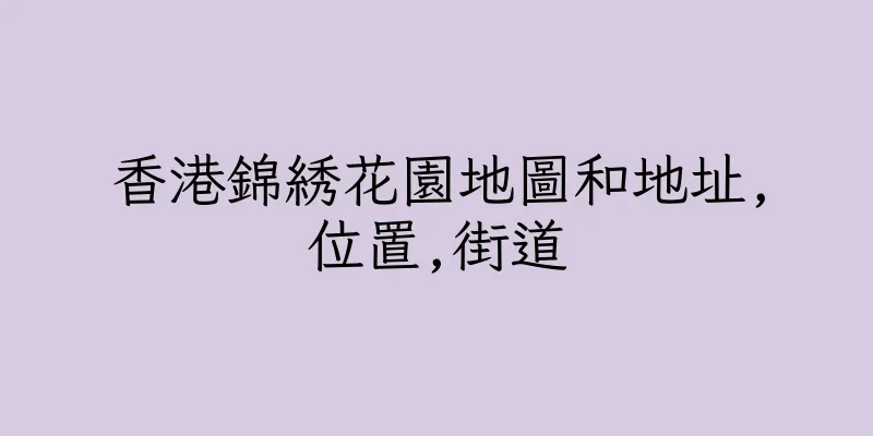 香港錦綉花園地圖和地址,位置,街道
