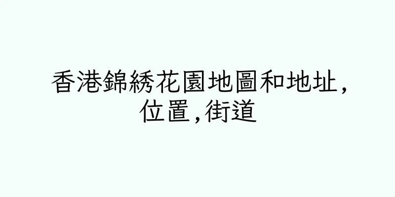 香港錦綉花園地圖和地址,位置,街道