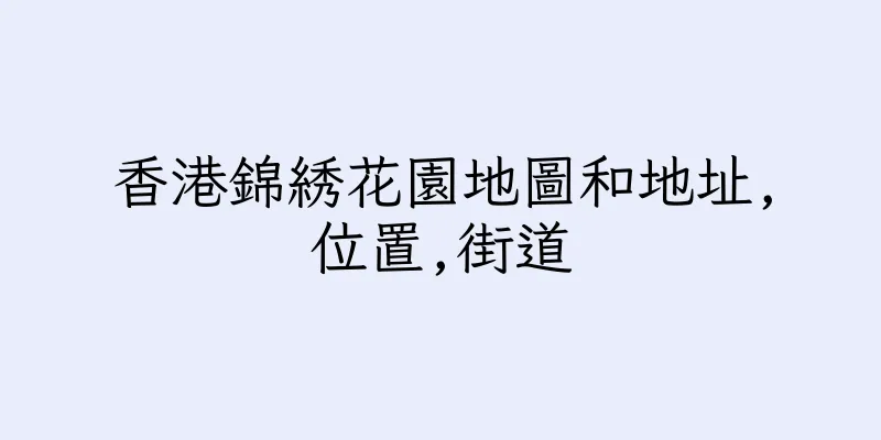 香港錦綉花園地圖和地址,位置,街道