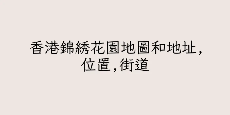 香港錦綉花園地圖和地址,位置,街道
