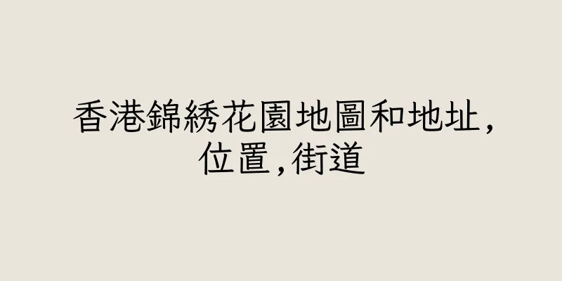 香港錦綉花園地圖和地址,位置,街道