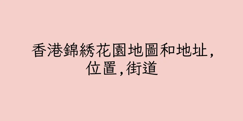 香港錦綉花園地圖和地址,位置,街道