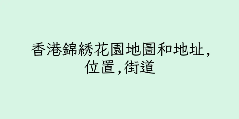 香港錦綉花園地圖和地址,位置,街道