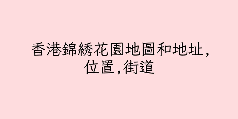 香港錦綉花園地圖和地址,位置,街道