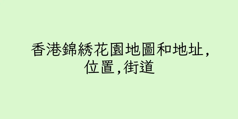香港錦綉花園地圖和地址,位置,街道
