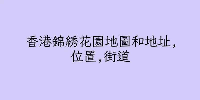 香港錦綉花園地圖和地址,位置,街道