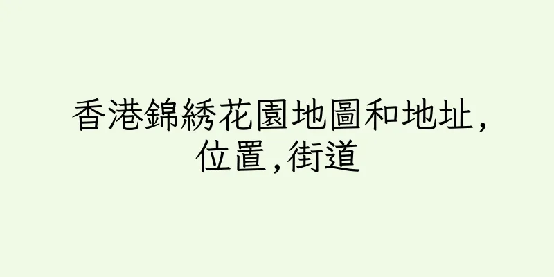 香港錦綉花園地圖和地址,位置,街道