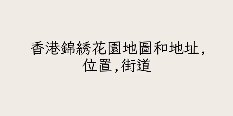 香港錦綉花園地圖和地址,位置,街道