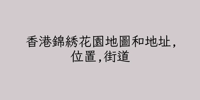 香港錦綉花園地圖和地址,位置,街道