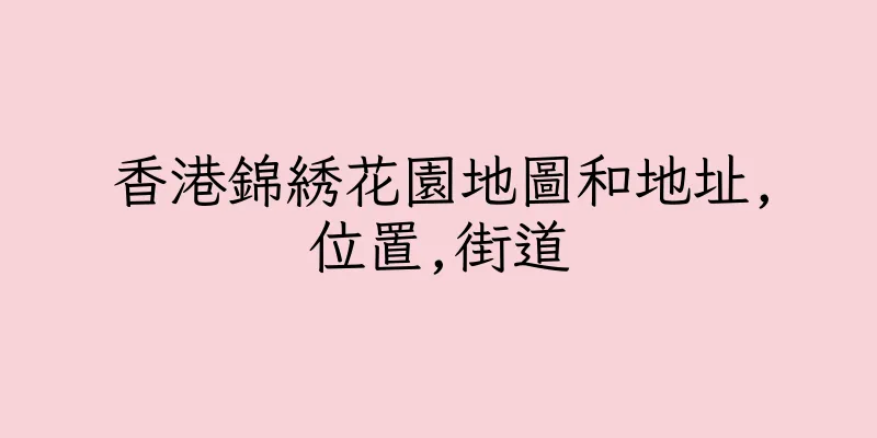 香港錦綉花園地圖和地址,位置,街道