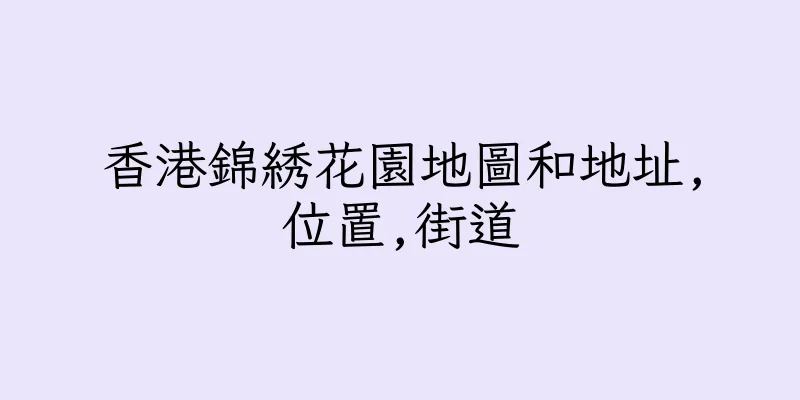 香港錦綉花園地圖和地址,位置,街道