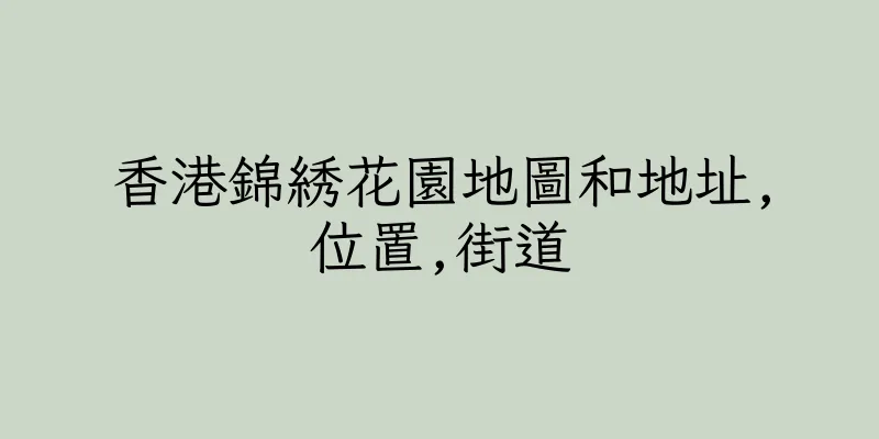 香港錦綉花園地圖和地址,位置,街道
