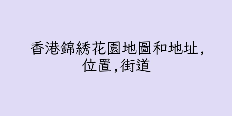 香港錦綉花園地圖和地址,位置,街道