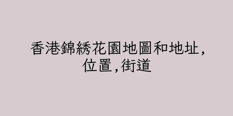 香港錦綉花園地圖和地址,位置,街道
