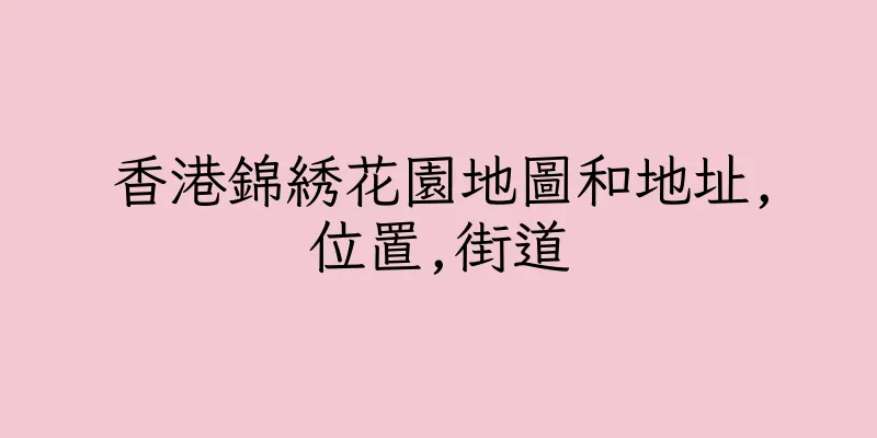 香港錦綉花園地圖和地址,位置,街道
