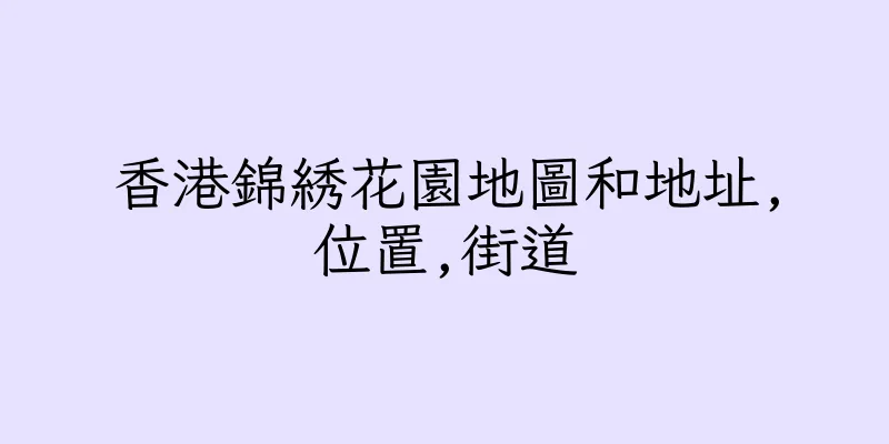 香港錦綉花園地圖和地址,位置,街道