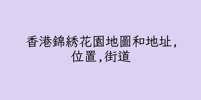 香港錦綉花園地圖和地址,位置,街道