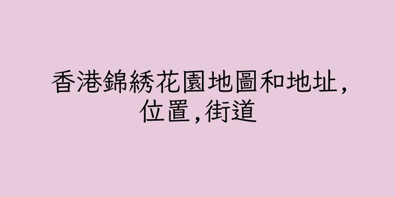 香港錦綉花園地圖和地址,位置,街道