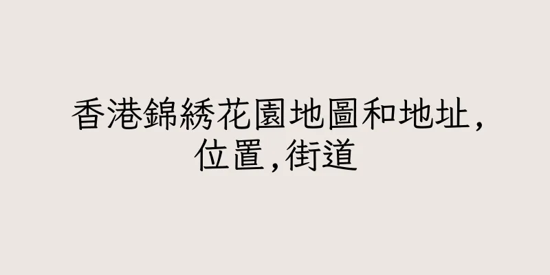 香港錦綉花園地圖和地址,位置,街道