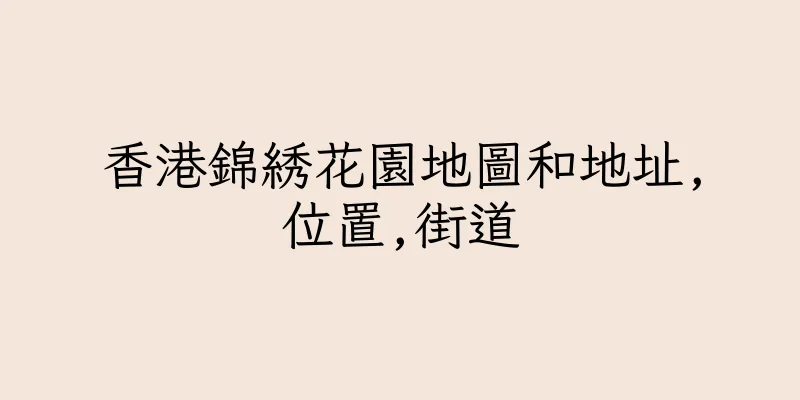 香港錦綉花園地圖和地址,位置,街道