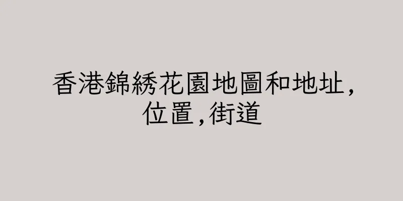 香港錦綉花園地圖和地址,位置,街道