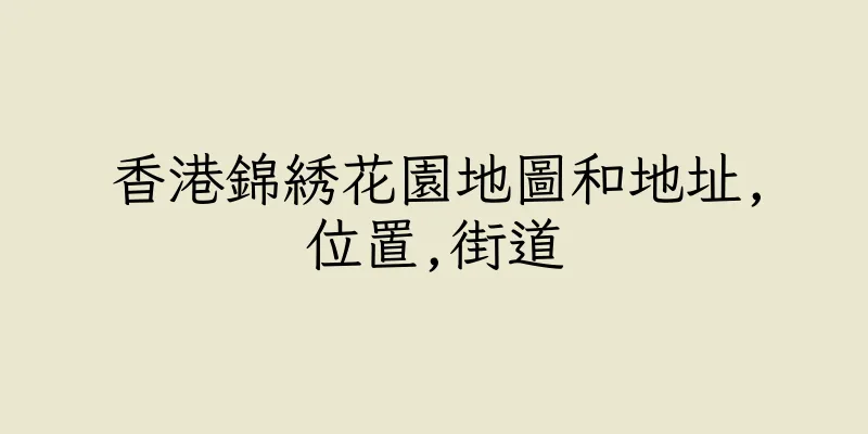 香港錦綉花園地圖和地址,位置,街道